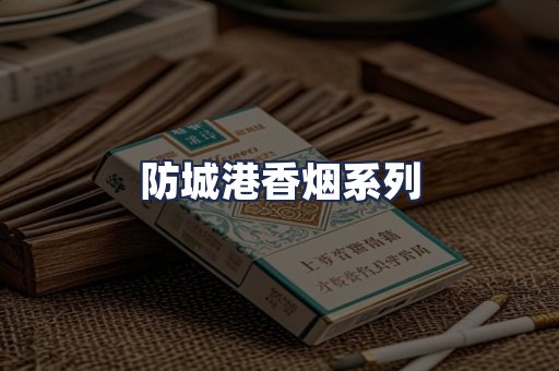 防城港香烟系列